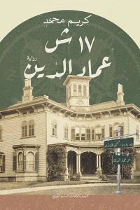 17 ش عماد الدين
