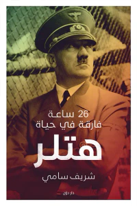 غلاف 26 ساعة فارقة في حياة هتلر