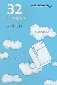 32 فهرنهايت - قصص قصيرة