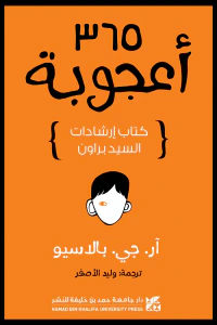 غلاف 365 أعجوبة: كتاب إرشادات السيد براون