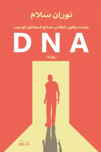 غلاف D N A: عندما يكون الكذب صانع الحقائق الوحيد