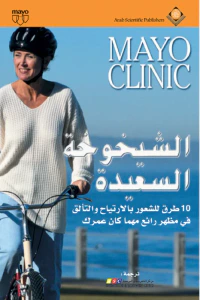 MAYO CLINIC الشيخوخة السعيدة