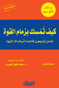 The 48 Laws of Power | كيف تمسك بزمام القوة : ثمان وأربعون قاعدة ترشدك إليها
