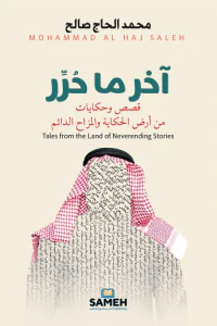 آخر ما حرر - قصص وحكايات من أرض الحكاية والمزاح الدائم