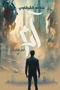 غلاف آدم : أرض البشرى 3