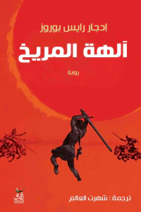 آلهة المريخ