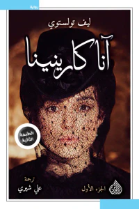 آنا كارينينا: الجزء الأول