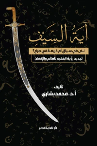 غلاف آية السيف : نص في سياق أم ذريعة في صراع؟ تجديد رؤية الفقيه للعالم والإنسان