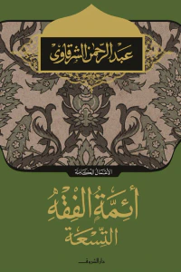 أئمة الفقه التسعة