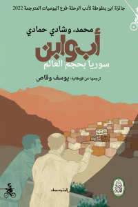 أب وابن: سوريا بحجم العالم