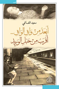 أبعد من واق الواق أقرب من حبل الوريد