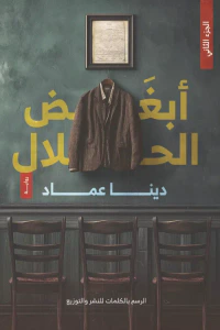 غلاف أبغض الحلال - الجزء الثاني