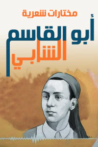 أبو القاسم الشابي .. مختارات شعرية