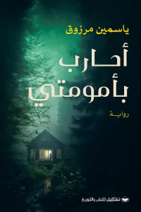 أحارب بأمومتي