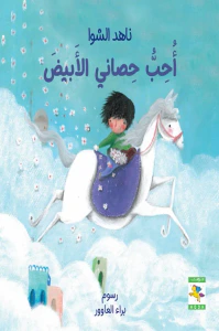 أحب حصاني الأبيض