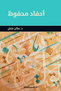 أحفاد محفوظ