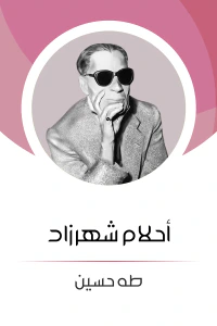 أحلام شهرزاد