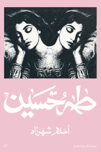 أحلام شهرزاد