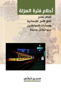أحلام فترة العزلة: أفكار تفتح آفاق الأمل للإنسانية ومسارات للمواطنين نحو بدائل جديدة