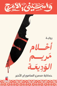 أحلام مريم الوديعة: حكاية مصرع الساموراي الأخير
