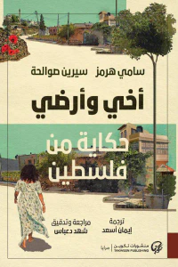 أخي وأرضي: حكاية من فلسطين