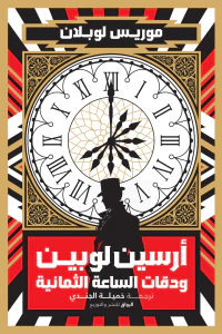 أرسين لوبين ودقات الساعة الثمانية