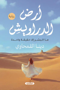 غلاف أرض الدراويش