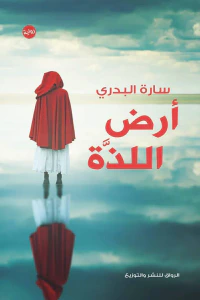 غلاف أرض اللذة