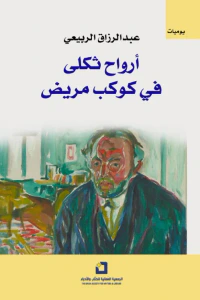 أرواح ثكلى في كوكب مريض