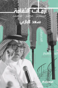 أزمات الثقافة: المفاهيم – المناهج – الاحتمالات