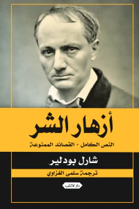 أزهار الشر- النص الكامل و القصائد الممنوعة