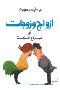 أزواج وزوجات: صراع الديكه