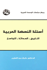 أسئلة النهضة العربية : التاريخ - الحداثة - التواصل