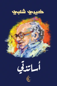 أساتذتي