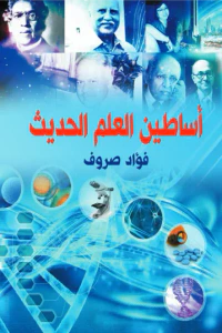 أساطين العلم الحديث