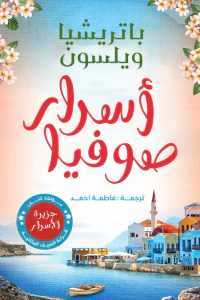 أسرار صوفيا