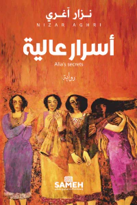 أسرار عالية
