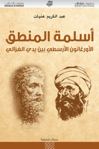 غلاف أسلمة المنطق