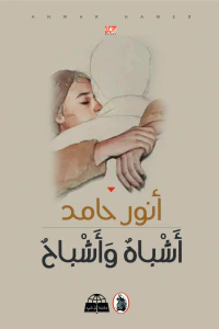 أشباه وأشباح