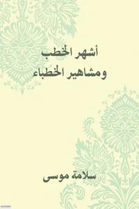 أشهَر الخطب ومشاهير الخطباء