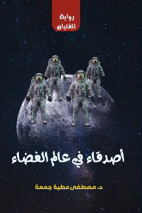 غلاف أصدقاء في عالم الفضاء