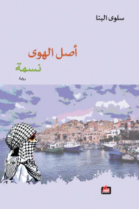 غلاف أصل الهوى نسمة