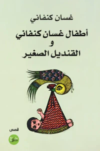 أطفال غسان كنفاني والقنديل الصغير