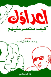 أعداؤك : كيف تنتصر عليهم