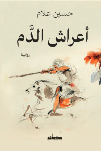 أعراش الدَّم