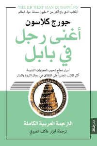 غلاف أغنى رجل في بابل: أسرار نجاح شعوب الحضارات القديمة