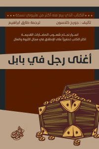 أغنى رجل في بابل: أسرار نجاح شعوب الحضارات القديمة