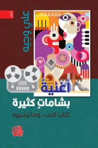 غلاف أغنية بشامات كثيرة (كتاب للحب, وما يشبهه)