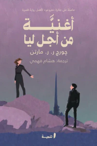 أغنيَّة من أجل ليا