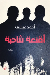 أقنعة شاحبة
